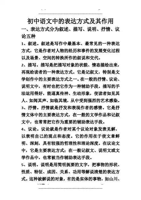 初中语文中的表达方式及其作用(优选.)   