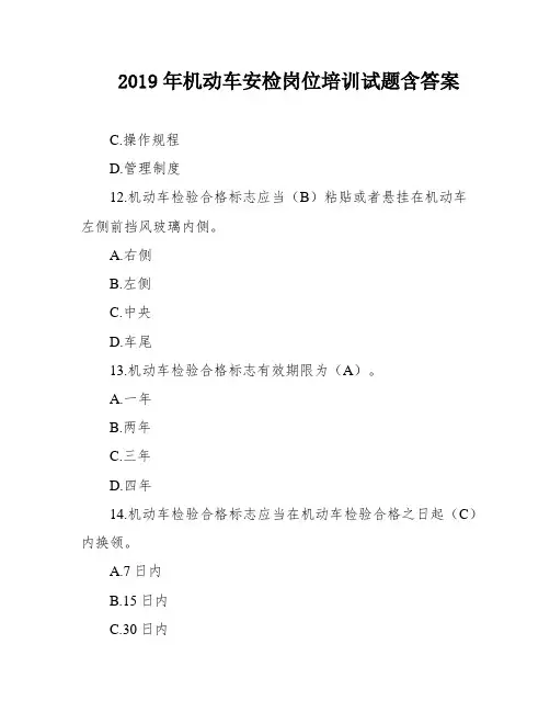 2019年机动车安检岗位培训试题含答案