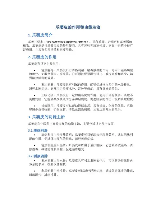 瓜蒌皮的作用和功能主治