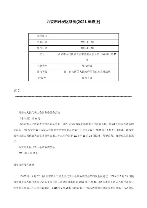 西安市开发区条例(2021年修正)-西安市人民代表大会常务委员会公告〔16届〕第95号
