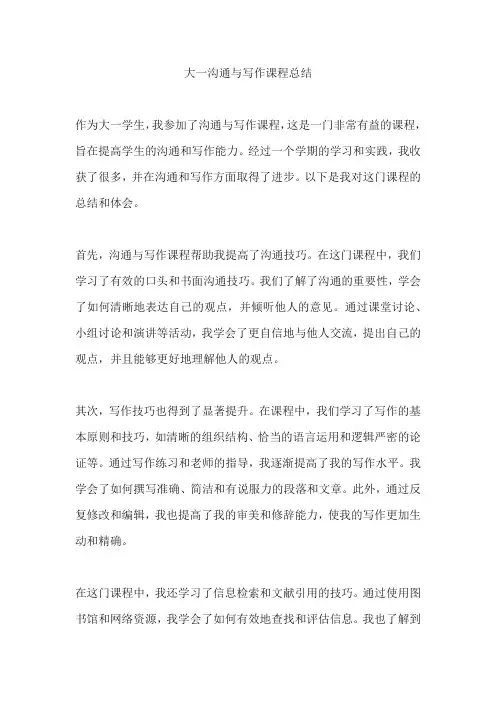 大一沟通与写作课程总结800字 -回复