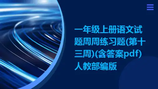 一年级上册语文试题周周练习题(第十三周)(含答案pdf)人教部编版