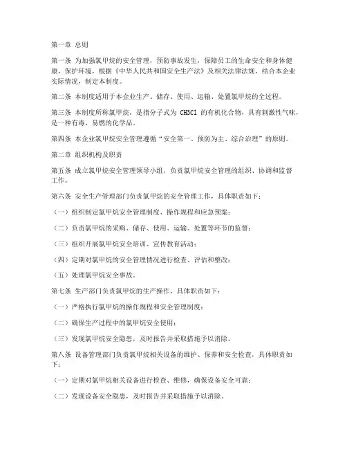 氯甲烷安全管理制度范本