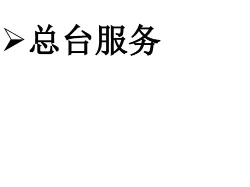 酒店总台服务知识培训教材