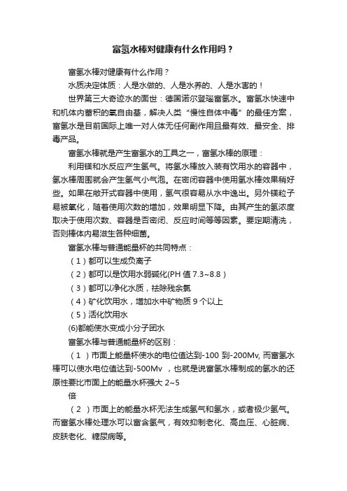 富氢水棒对健康有什么作用吗？