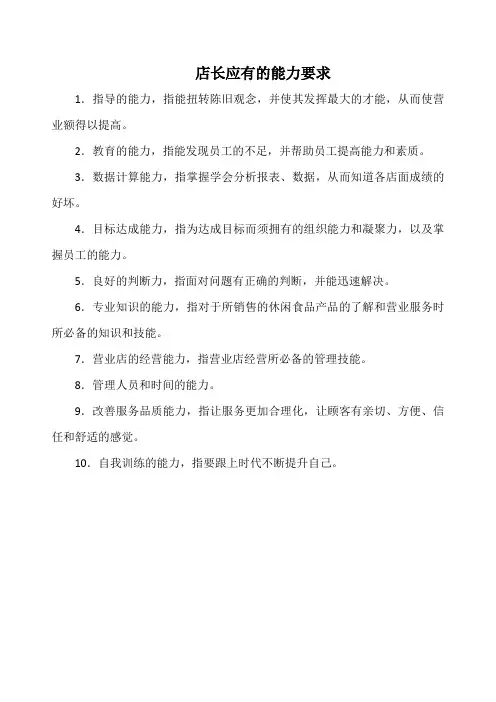 店长应有的能力要求(新范本)