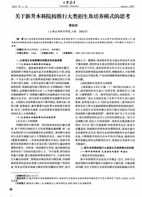 关于新升本科院校推行大类招生及培养模式的思考