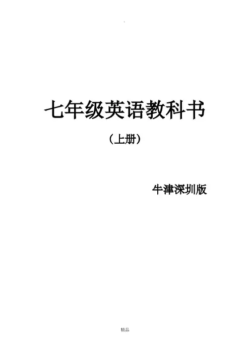牛津深圳版七年级英语上册课文