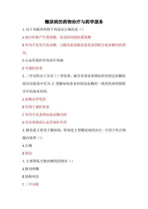 糖尿病的药物治疗与药学服务 - 执业药师继续教育答案