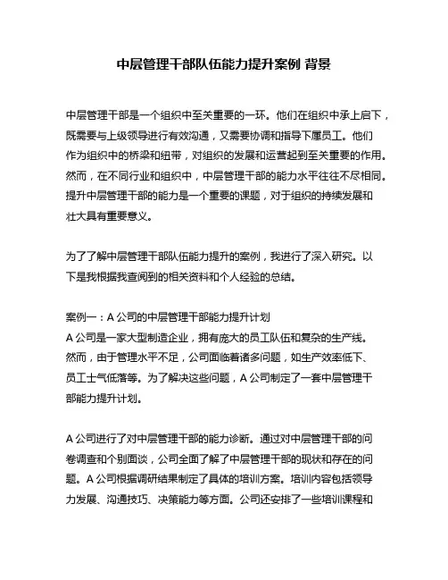中层管理干部队伍能力提升案例 背景