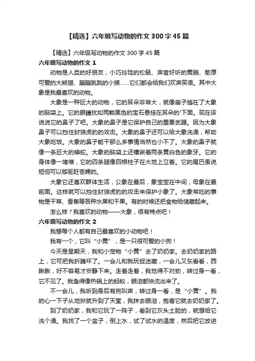 【精选】六年级写动物的作文300字45篇