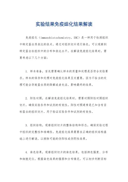 实验结果免疫组化结果解读