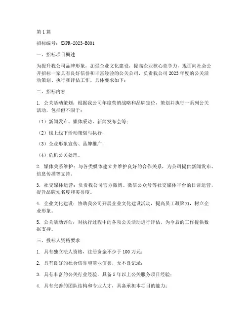 公关公司招标信息(3篇)
