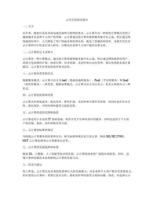 云可行性研究报告
