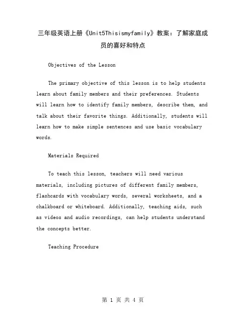 三年级英语上册《Unit5Thisismyfamily》教案：了解家庭成员的喜好和特点