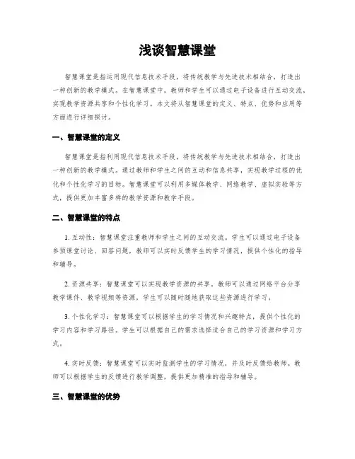 浅谈智慧课堂