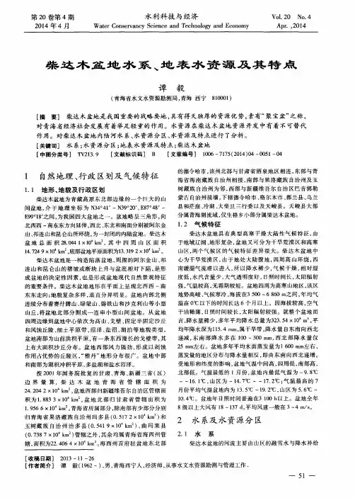 柴达木盆地水系、地表水资源及其特点