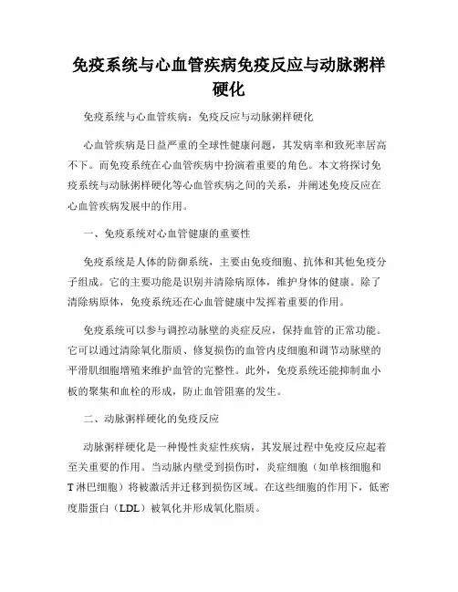 免疫系统与心血管疾病免疫反应与动脉粥样硬化