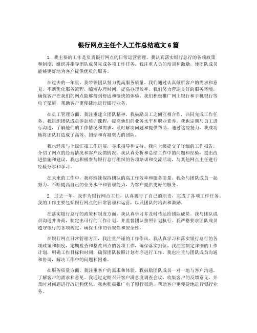银行网点主任个人工作总结范文6篇