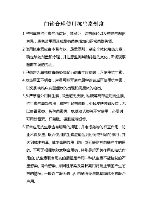门诊合理使用抗生素制度