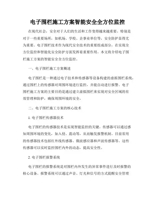 电子围栏施工方案智能安全全方位监控