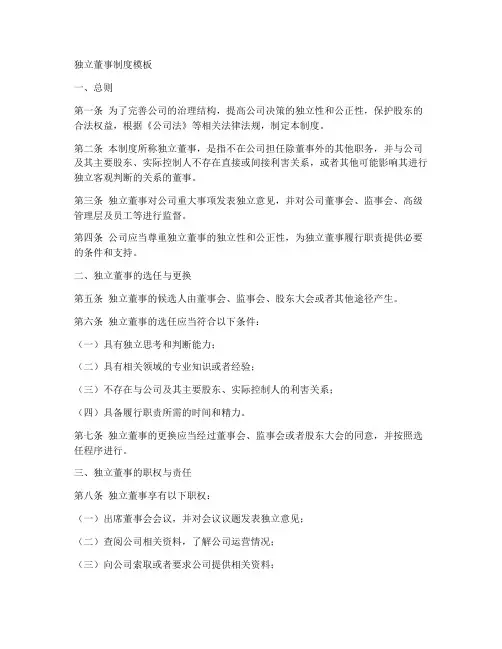 独立董事制度模板