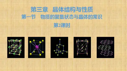【高中化学】物质的聚集状态与晶体常识课件 2022-2023学年下 人教版(2019)选择性必修2