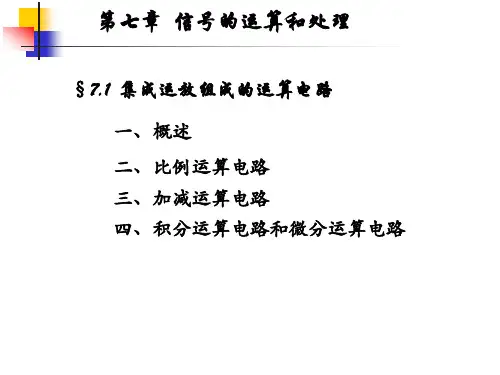信号的运算与处理电路