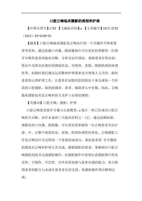 口腔正畸临床摄影流程和护理论文