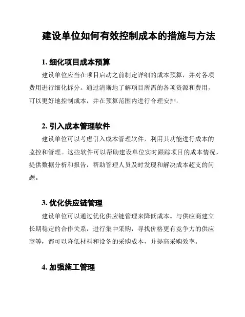 建设单位如何有效控制成本的措施与方法