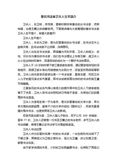 著名书法家卫夫人生平简介