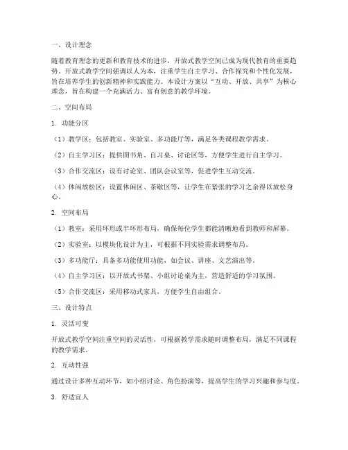 开放式教学空间设计方案