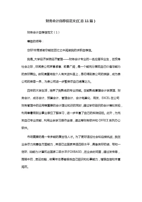 财务会计自荐信范文(汇总11篇)