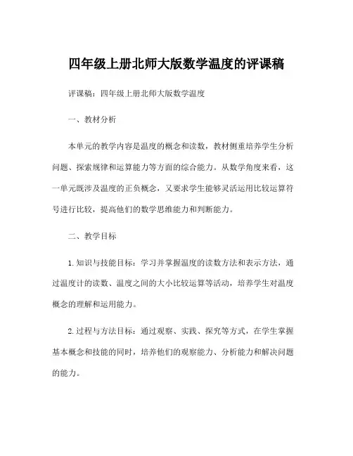 四年级上册北师大版数学温度的评课稿