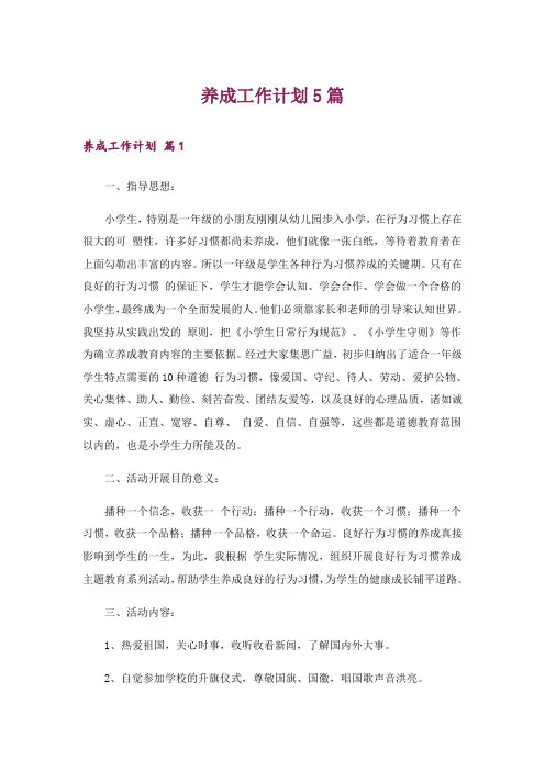 养成工作计划5篇