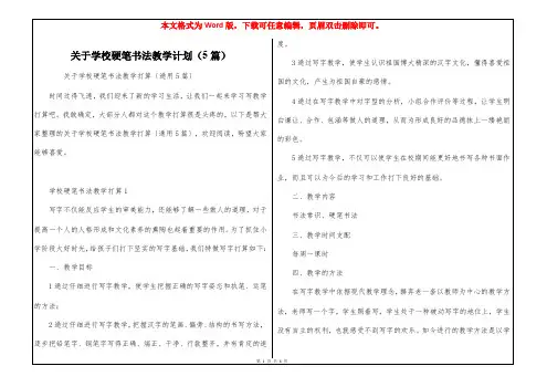 关于学校硬笔书法教学计划(5篇)