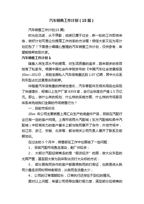 汽车销售工作计划（15篇）