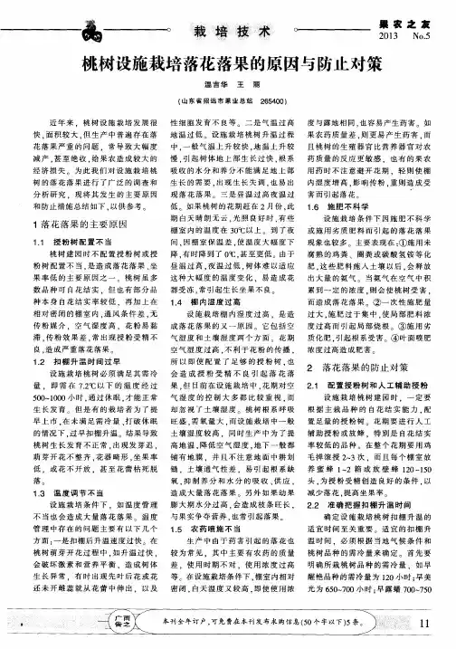 桃树设施栽培落花落果的原因与防止对策
