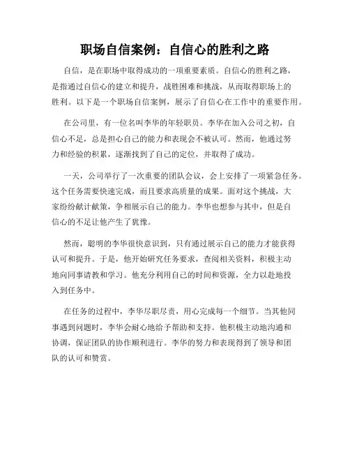 职场自信案例：自信心的胜利之路