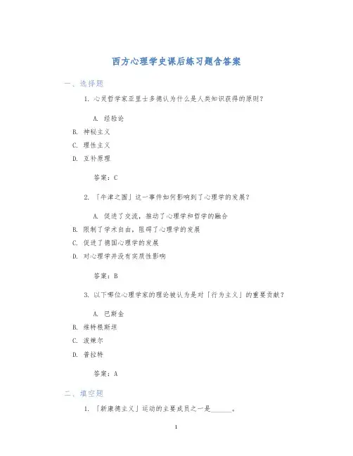西方心理学史课后练习题含答案