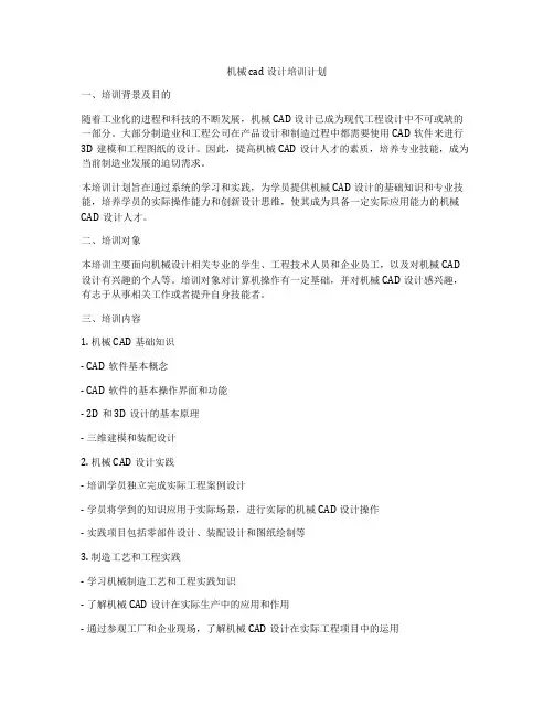 机械cad设计培训计划