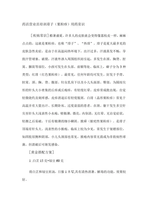 药店营业员培训痱子(粟粒疹)用药常识