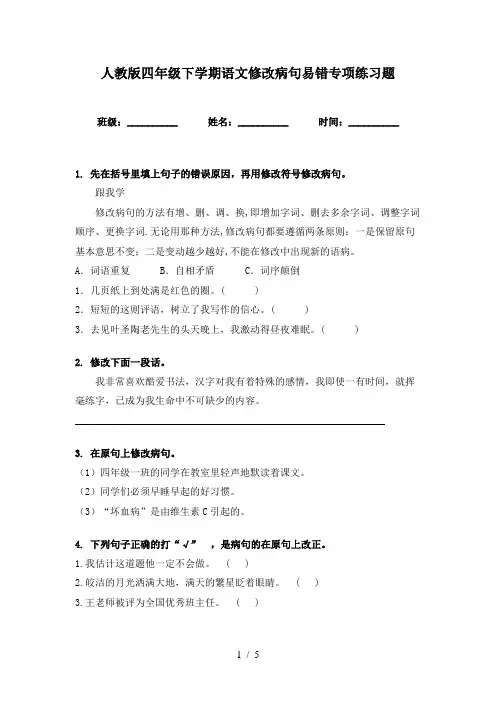 人教版四年级下学期语文修改病句易错专项练习题