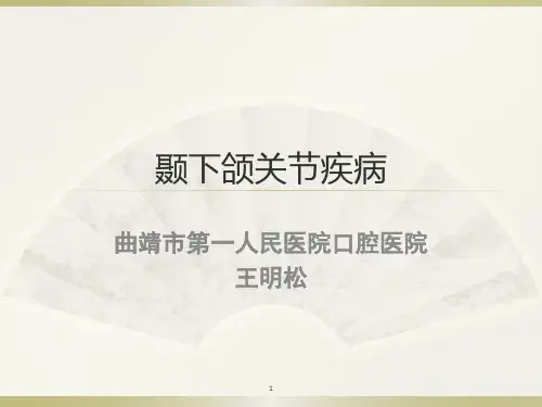 颞下颌关节疾病PPT课件