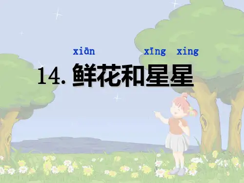鲜花和星星苏教版语文一年级下册ppt课件