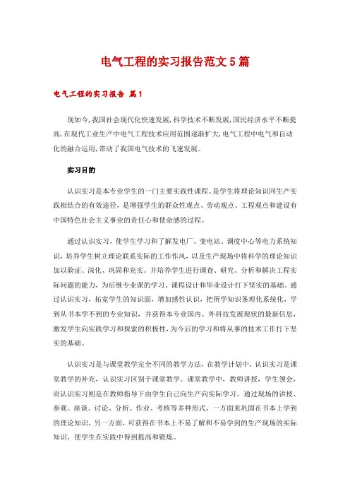 电气工程的实习报告范文5篇
