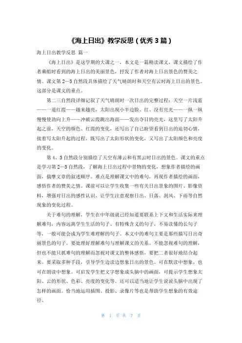 《海上日出》教学反思(优秀3篇)