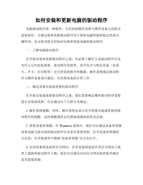 如何安装和更新电脑的驱动程序