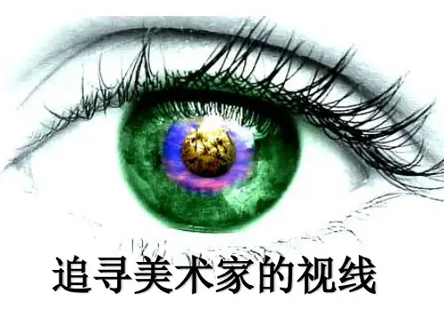 湘美版美术鉴赏3.1.1追寻美术家的视线课件(共43张PPT)