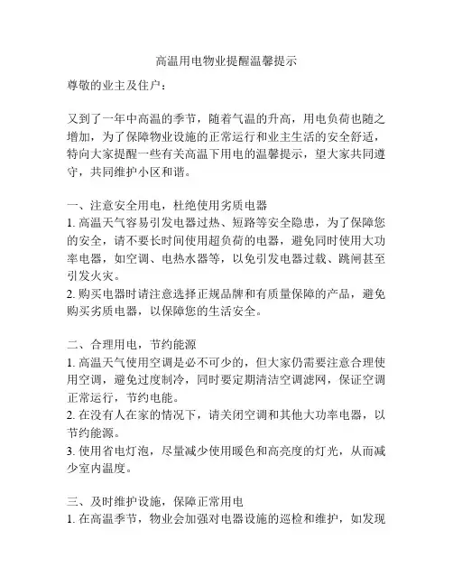 高温用电物业提醒温馨提示